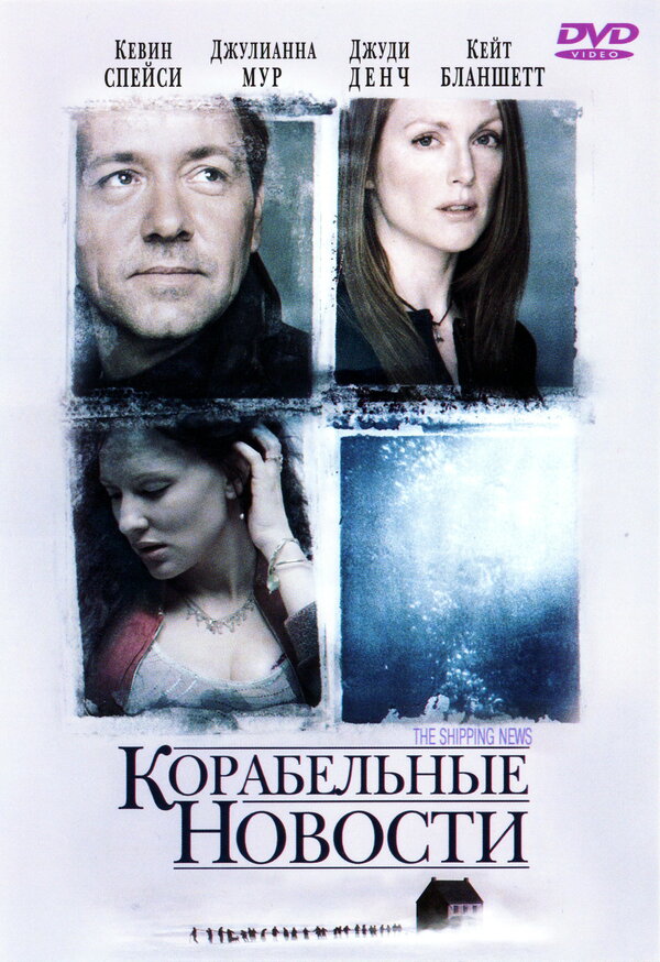Постер: Корабельные новости (2001)
