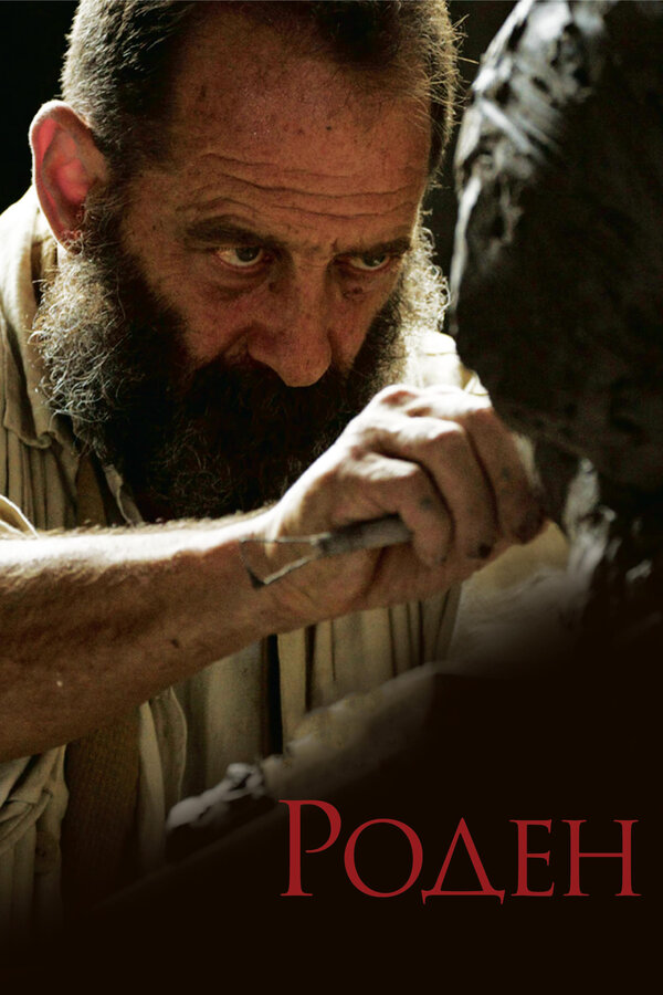 Постер: Роден (2017)