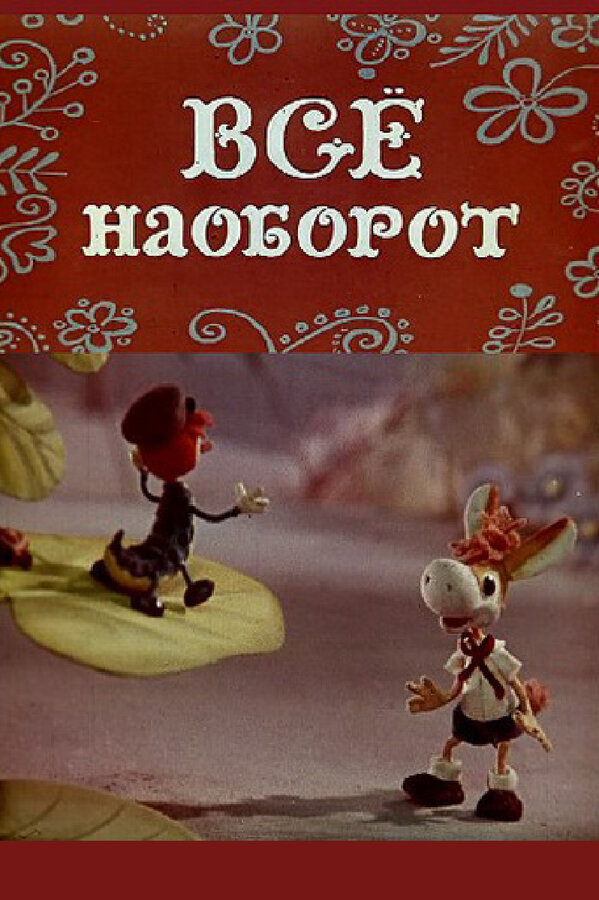 Постер: Всё наоборот (1974)