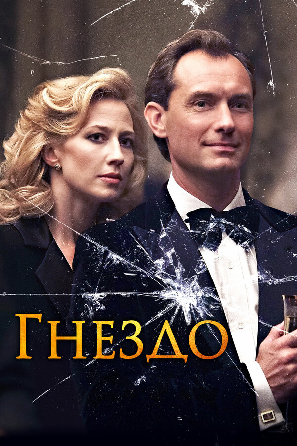 Постер: Гнездо (2019)
