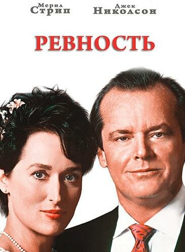 Постер: Ревность (1986)