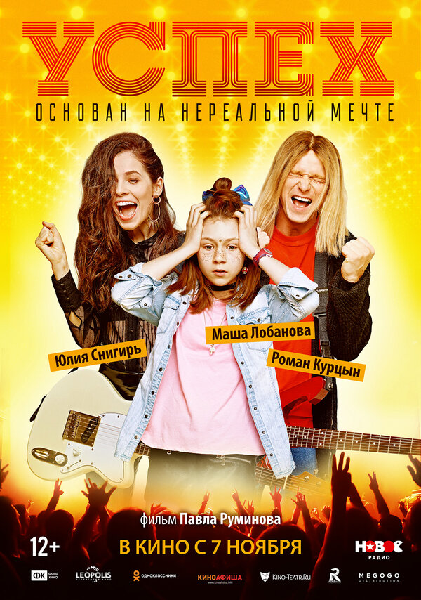 Постер: Успех (2019)
