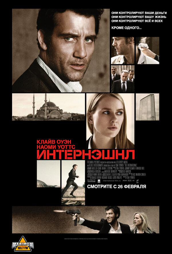 Постер: Интернэшнл (2009)