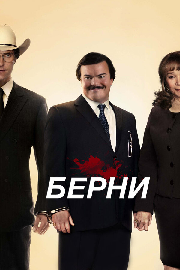 Постер: Берни (2011)