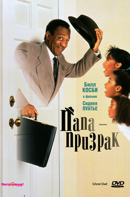 Постер: Папа-призрак (1990)