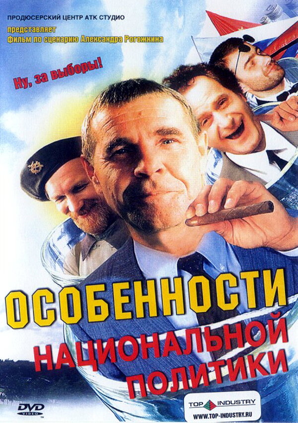 Постер: Особенности национальной политики (2003)