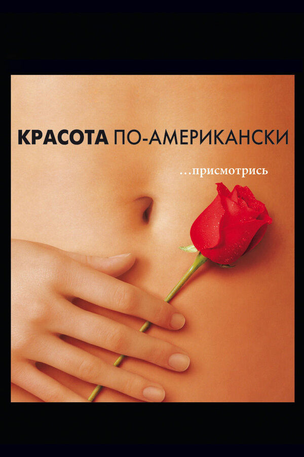 Постер: Красота по-американски (1999)