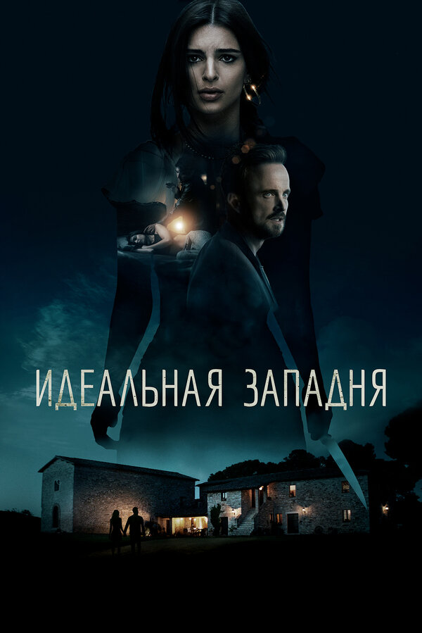 Постер: Идеальная западня (2017)