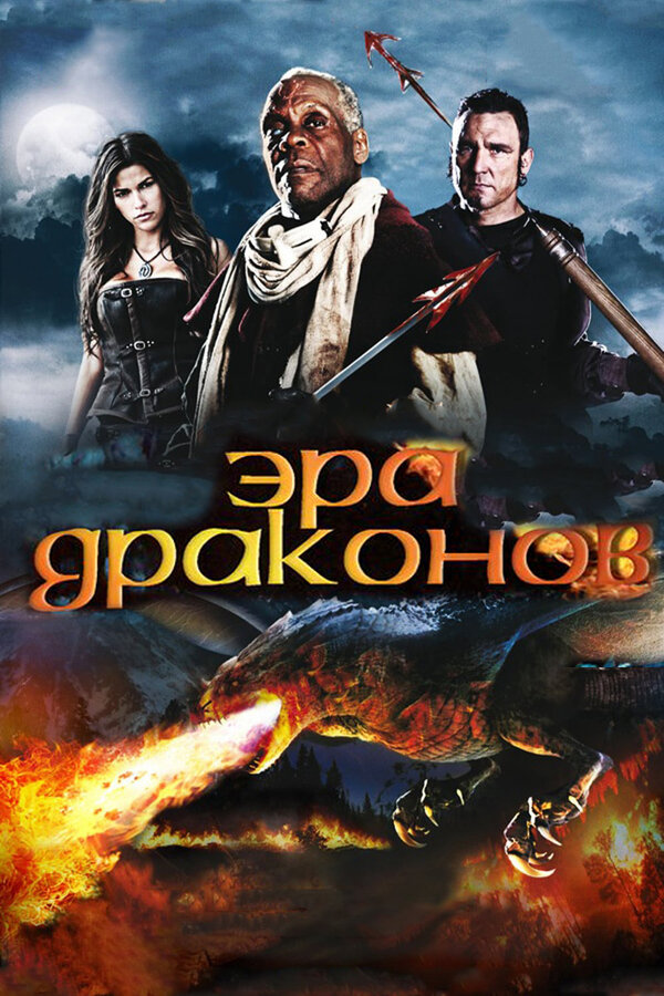 Постер: Эра драконов (2010)