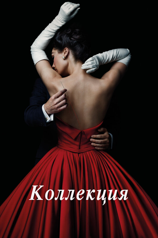 Постер: Коллекция (2016)