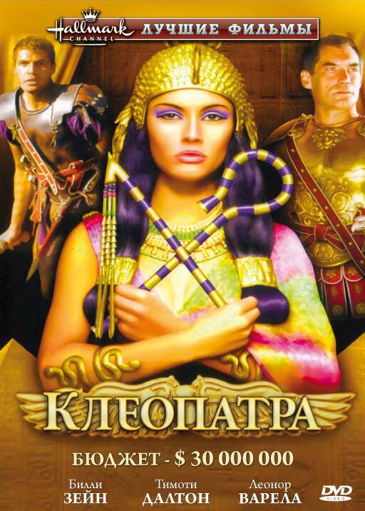 Постер: Клеопатра (1999)