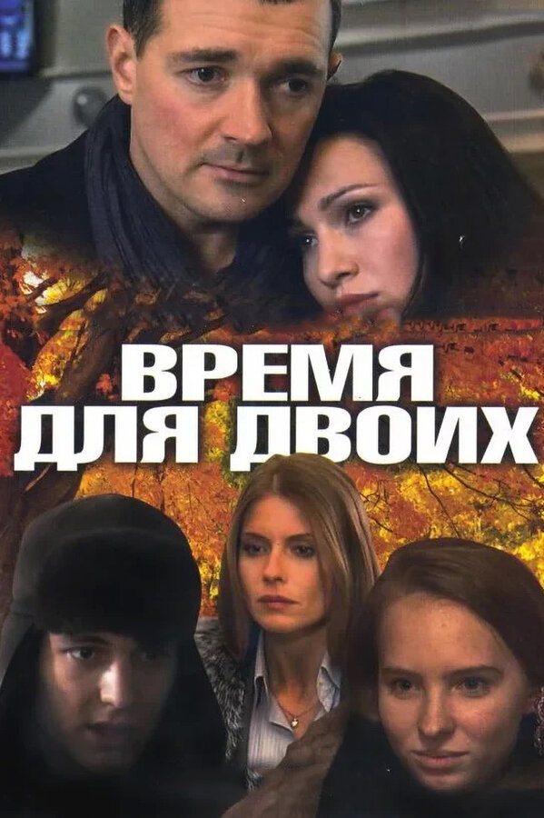 Постер: Время для двоих (2011)