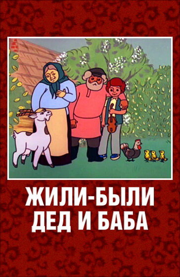 Постер: Жили-были дед и баба (1988)