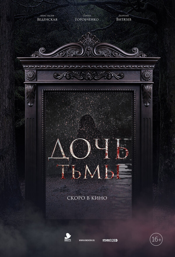 Постер: Дочь тьмы (2019)