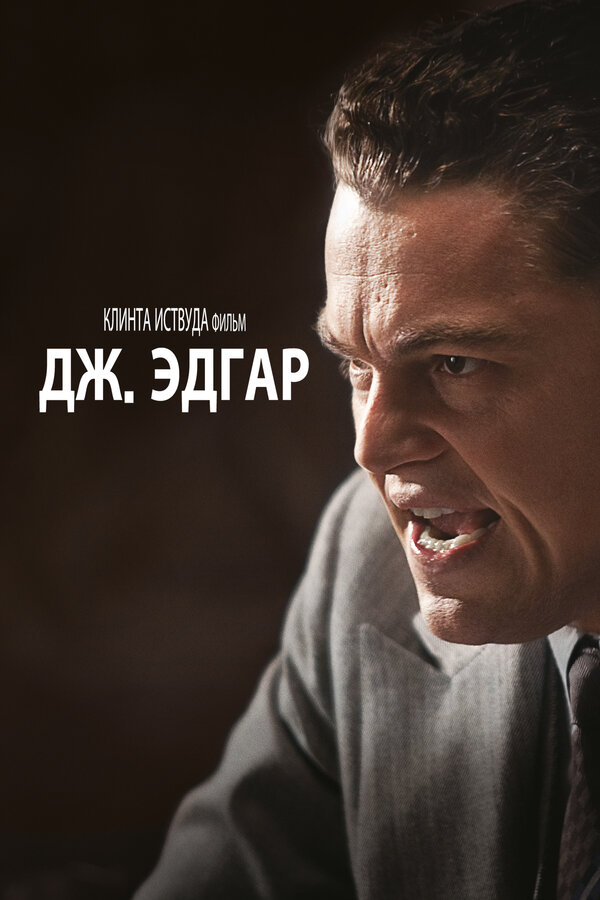 Постер: Дж. Эдгар (2011)