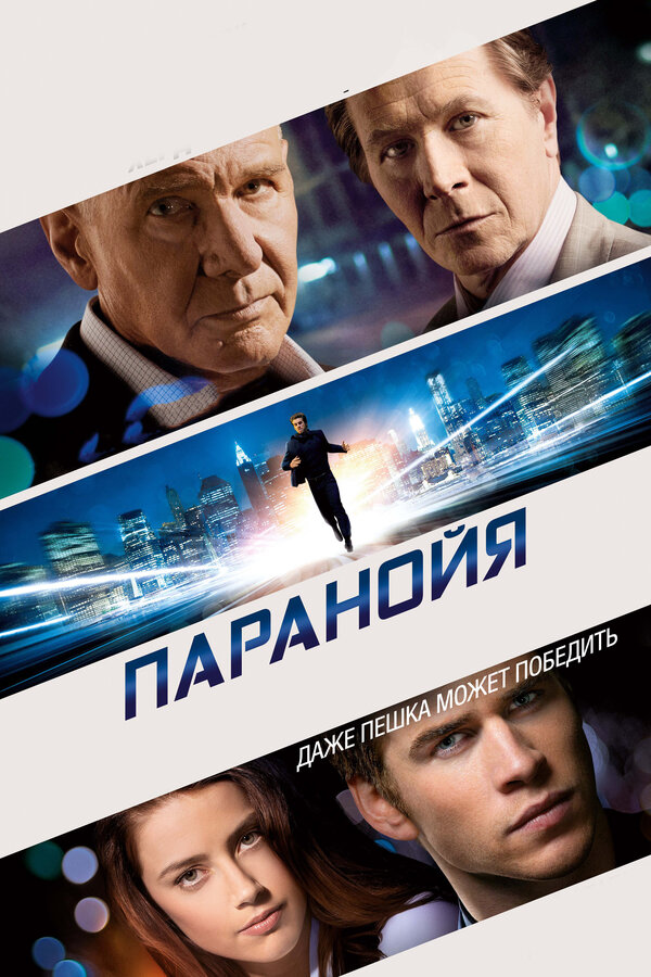 Постер: Паранойя (2013)