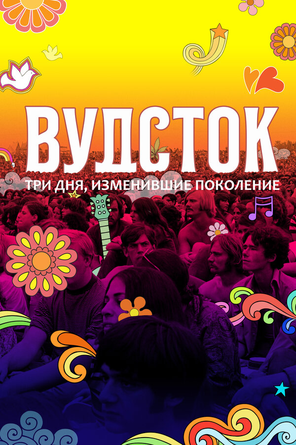 Постер: Вудсток: Три дня, изменившие поколение (2019)