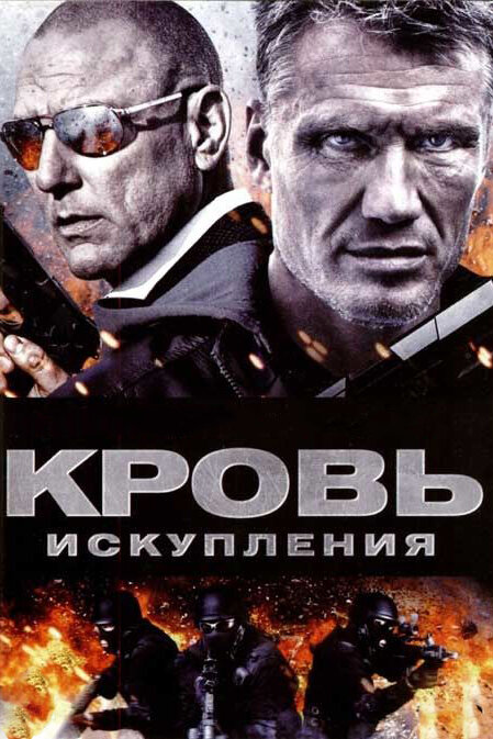 Постер: Кровь искупления (2013)
