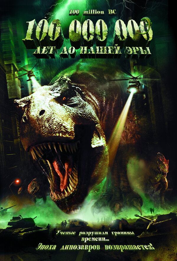 Постер: 100 000 000 лет до нашей эры (2008)