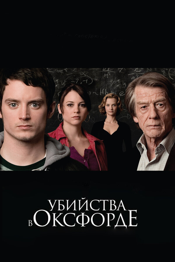 Постер: Убийства в Оксфорде (2007)