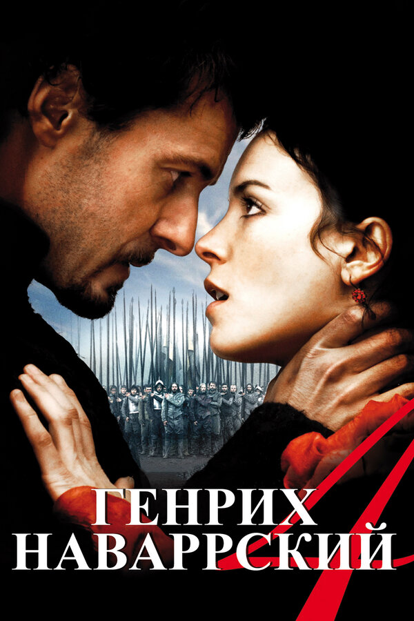 Постер: Генрих Наваррский (2010)
