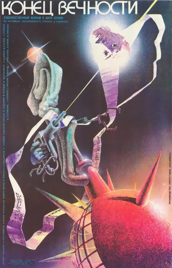 Постер: Конец вечности (1987)