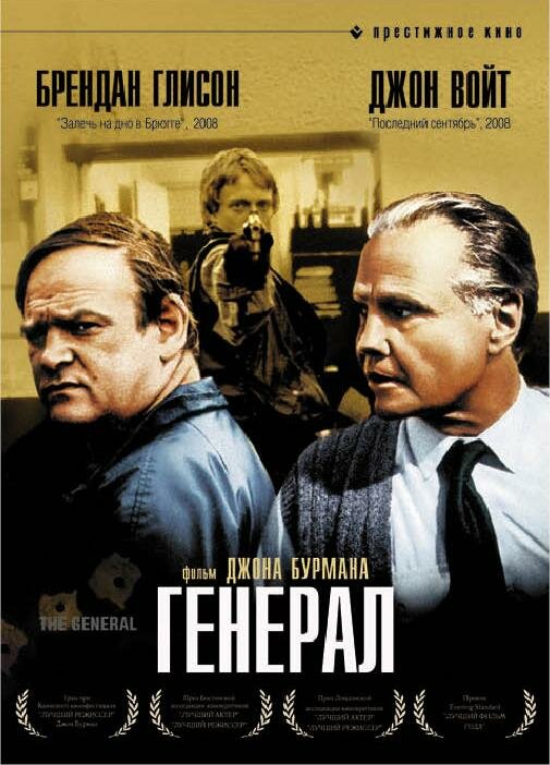 Постер: Генерал (1998)