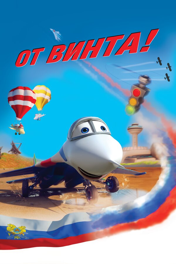 Постер: От винта 3D (2012)