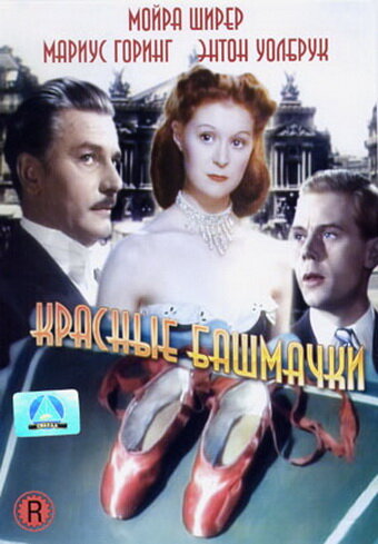 Постер: Красные башмачки (1948)
