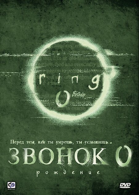 Постер: Звонок 0: Рождение (2000)