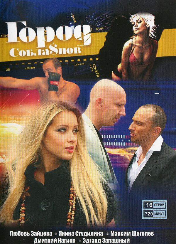 Постер: Город соблазнов (2009)