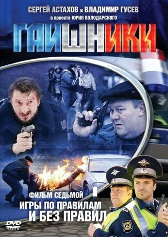Постер: Гаишники (2007)