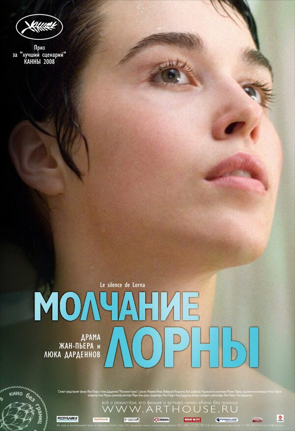 Постер: Молчание Лорны (2008)