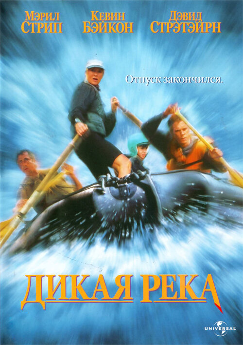 Постер: Дикая река (1994)