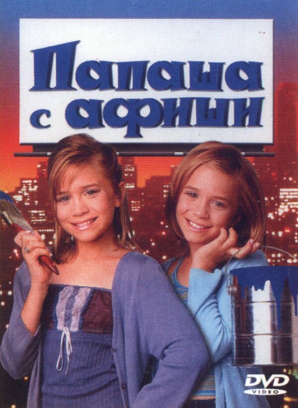 Постер: Папаша с афиши (1998)