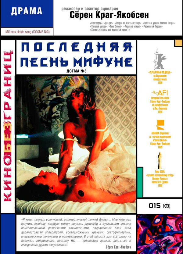 Постер: Последняя песнь Мифуне (1999)