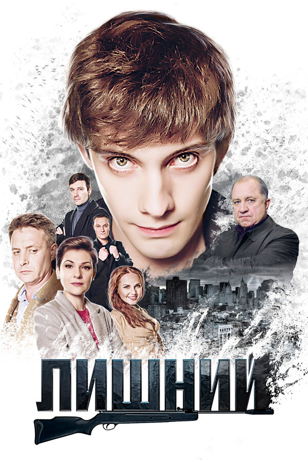 Постер: Лишний (2017)