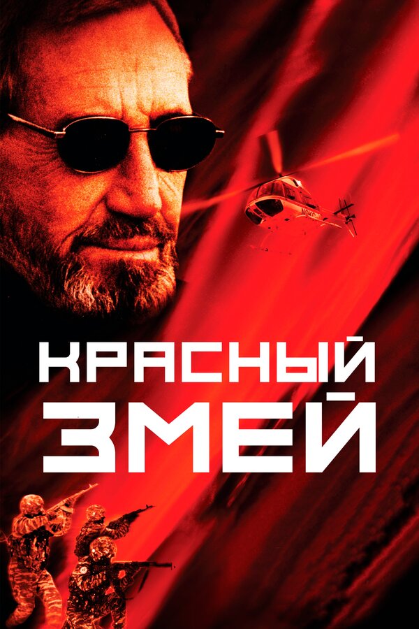Постер: Красный змей (2003)
