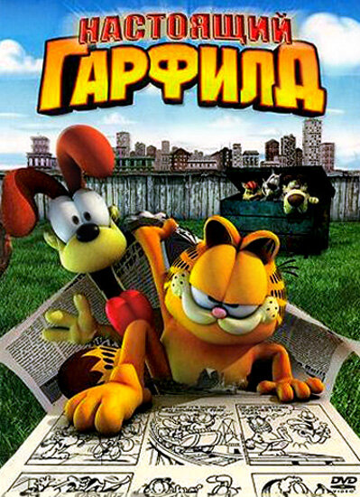 Постер: Настоящий Гарфилд (2007)