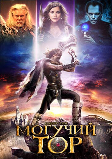 Постер: Могучий Тор (2011)