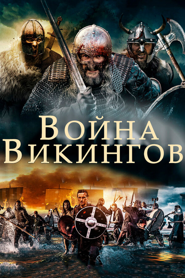 Постер: Война викингов (2019)