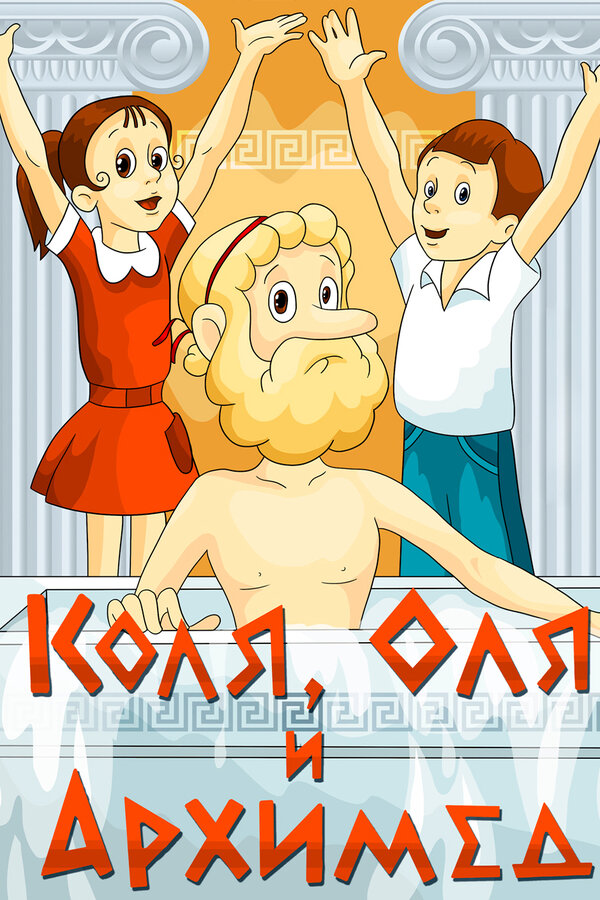 Постер: Коля, Оля и Архимед (1972)