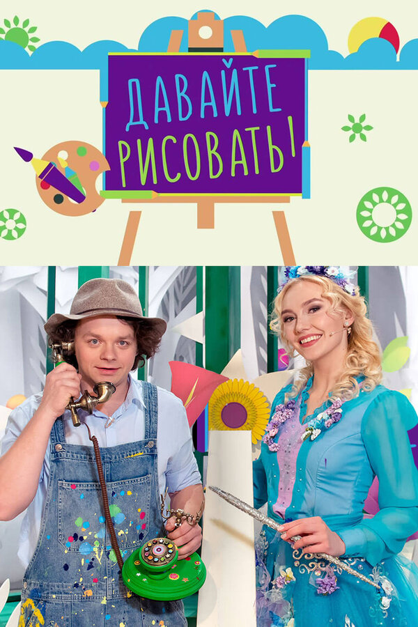 Постер: Давайте рисовать (2007)