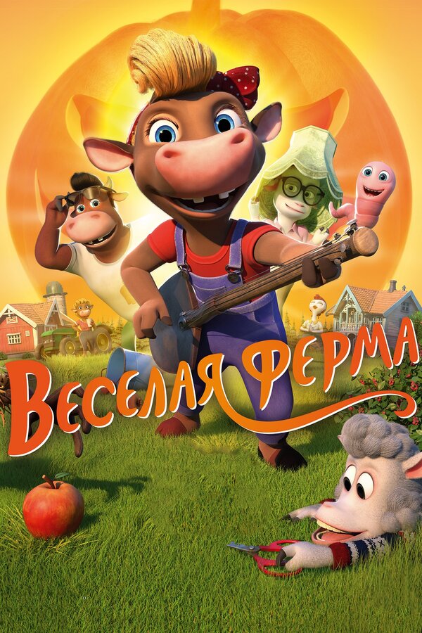 Постер: Весёлая ферма (2018)