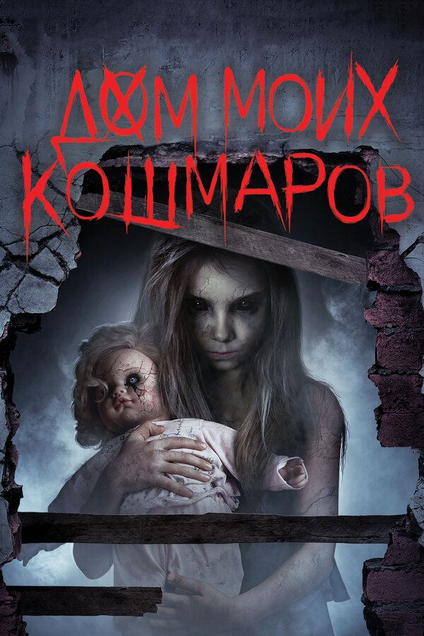 Постер: Дом моих кошмаров (2017)