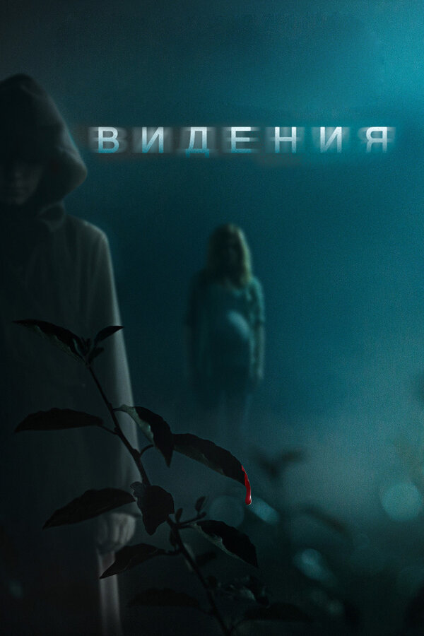 Постер: Видения (2014)