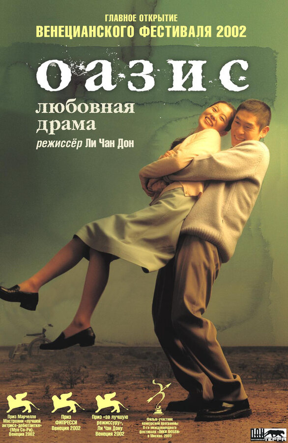 Постер: Оазис (2002)