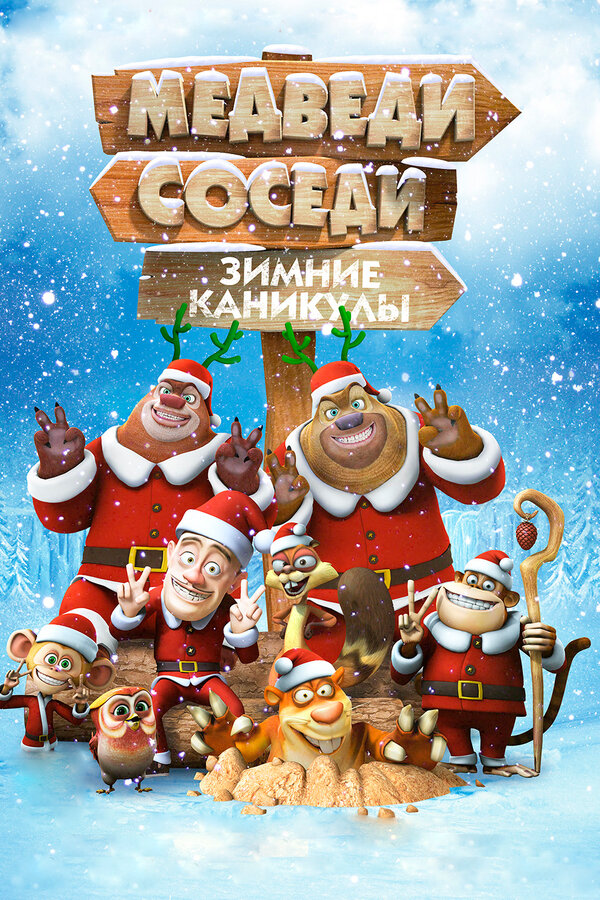 Постер: Медведи-соседи: Зимние каникулы (2013)