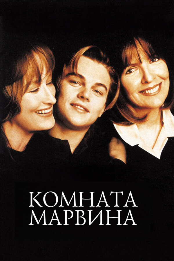 Постер: Комната Марвина (1996)