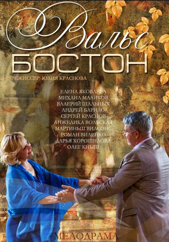 Постер: Вальс-Бостон (2013)